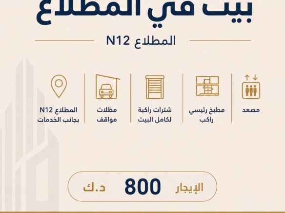 للإيجار بيت في المطلاع N12